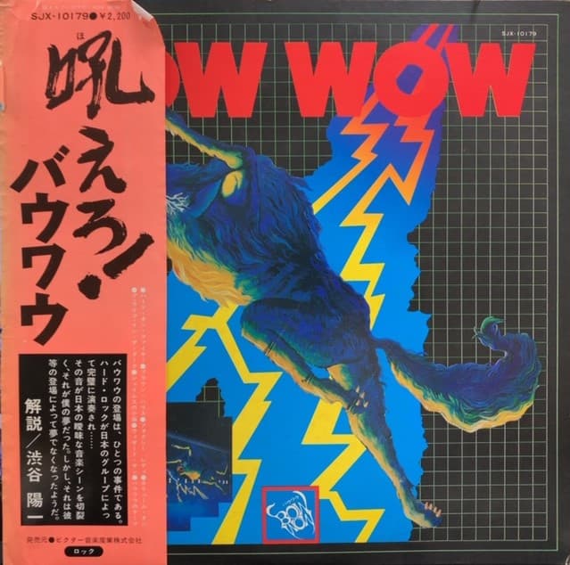 吼えろ! バウワウ