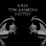 Κατά τον δαίμονα εαυτού