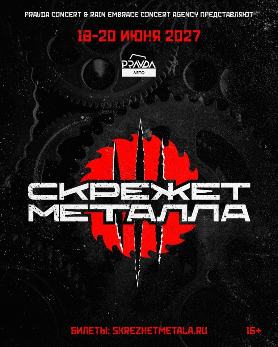 Skrezhet Metalla 2027