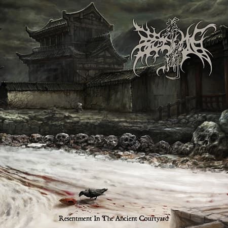 深庭 / Resentment in the Ancient Courtyard cover